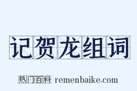 记贺龙组词是什么意思的图片
